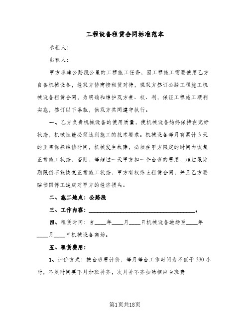 工程设备租赁合同标准范本(5篇)