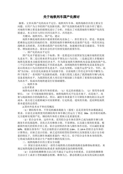 关于地铁列车国产化探讨