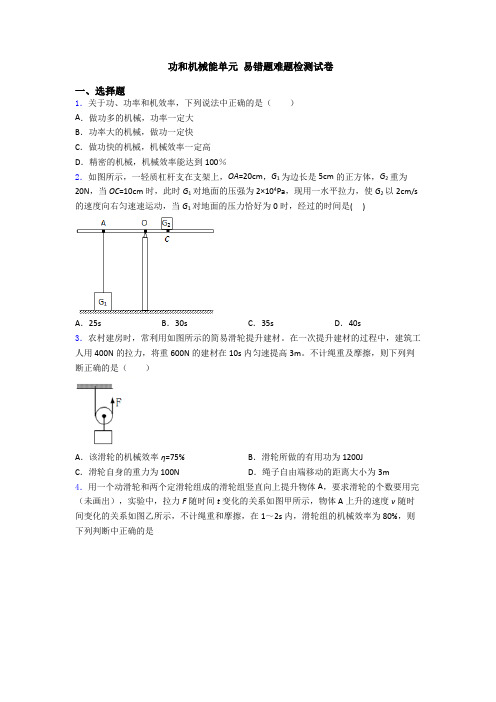 功和机械能单元 易错题难题检测试卷