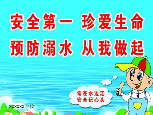 防溺水主题班会