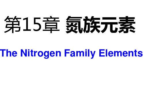 第15章 氮族元素 大学一年级 无机化学  课件