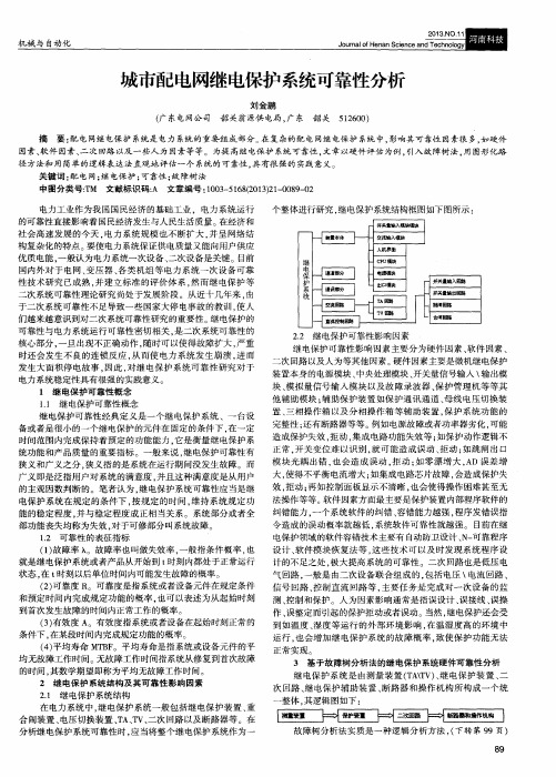 城市配电网继电保护系统可靠性分析