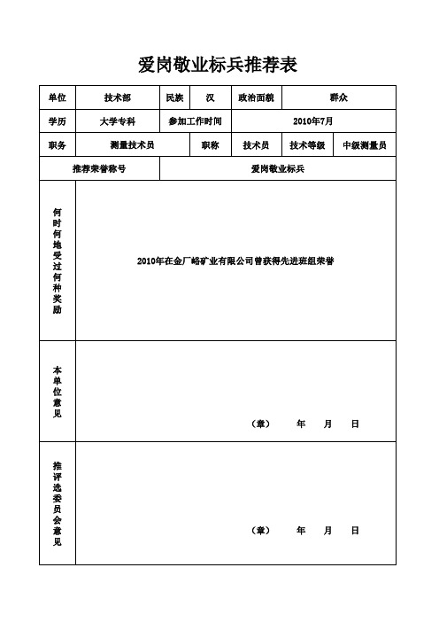 爱岗敬业标兵推荐表