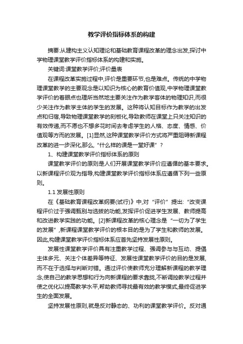 教学评价指标体系的构建