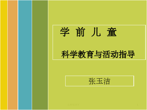 学前儿童科学教育第1章1ppt课件