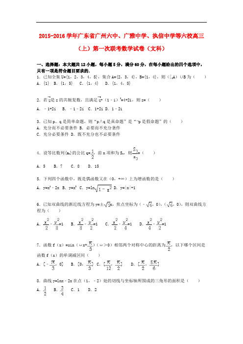 广东省广州六中、广雅中学、执信中学等六校高三数学上