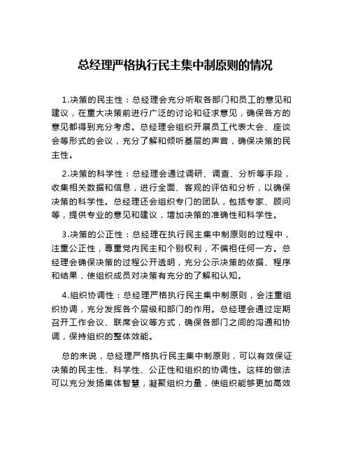 总经理严格执行民主集中制原则的情况