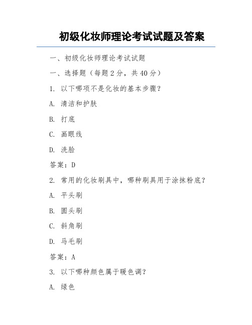 初级化妆师理论考试试题及答案