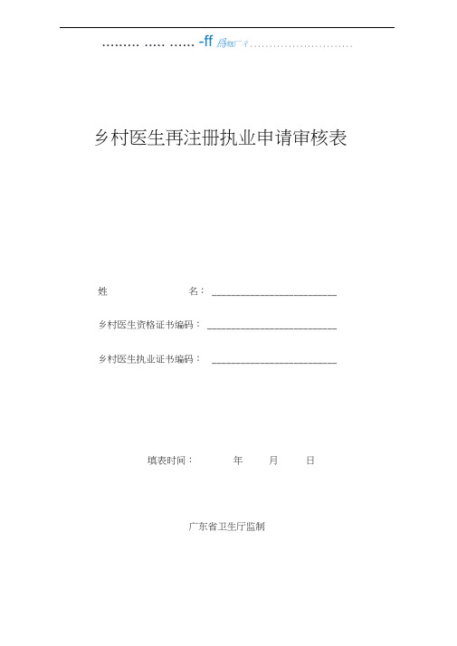 乡村医生再注册执业申请审核表