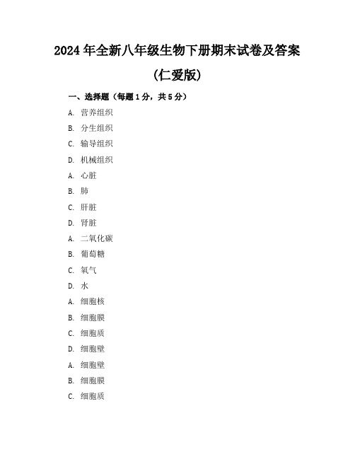 2024年全新八年级生物下册期末试卷及答案(仁爱版)