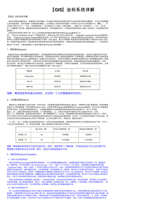 【GIS】坐标系统详解