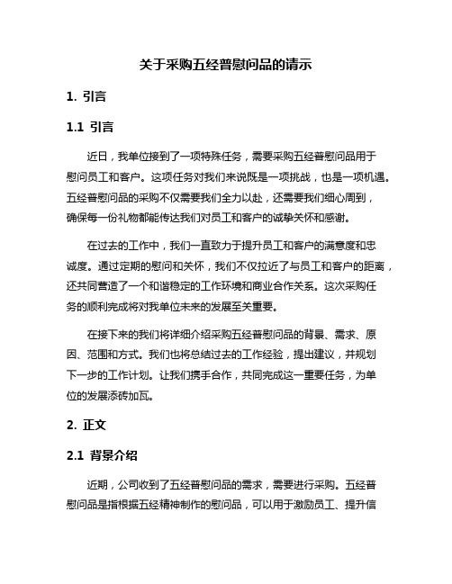 关于采购五经普慰问品的请示