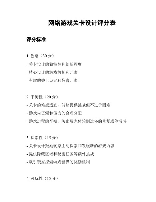 网络游戏关卡设计评分表