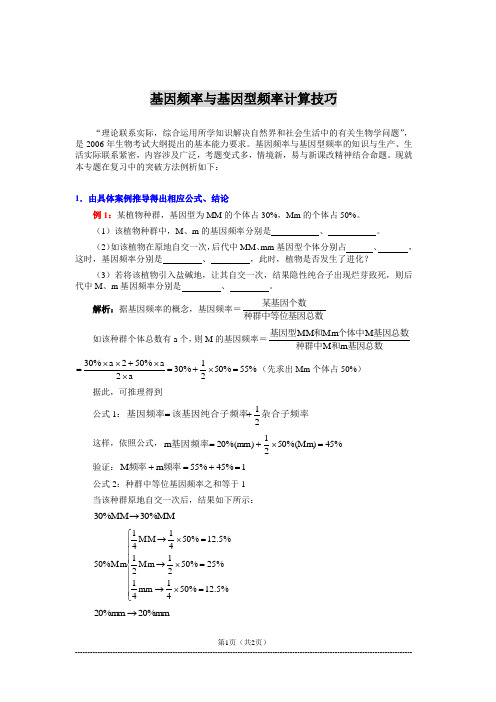 基因频率与基因型频率计算技巧