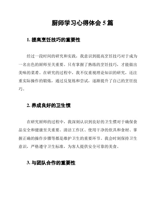 厨师学习心得体会5篇