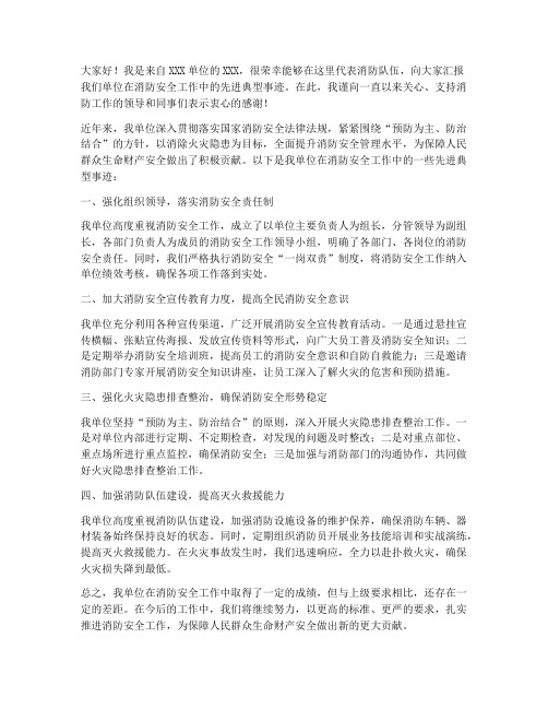 消防先进典型汇报发言稿范文