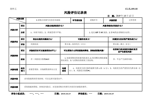 风险评估记录表 采购合同填写内容存在缺陷