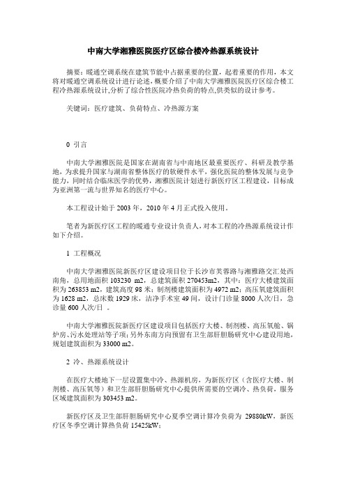 中南大学湘雅医院医疗区综合楼冷热源系统设计
