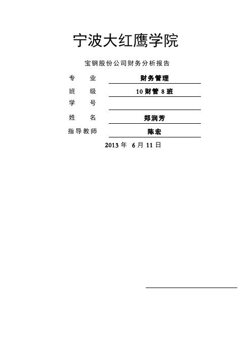 宝钢股份有限公司财务分析报告