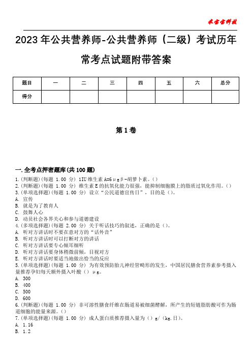 2023年公共营养师-公共营养师(二级)考试历年常考点试题附带答案