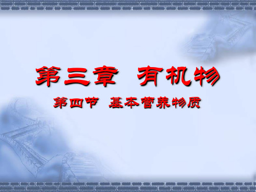 【高中化学】基本营养物质PPT课件21(4份)