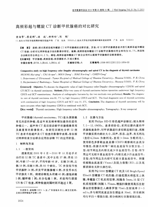 高频彩超与螺旋CT诊断甲状腺癌的对比研究