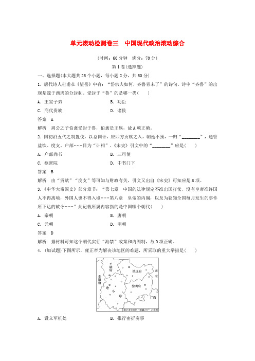 高考历史一轮总复习单元滚动检测卷3中国现代政治滚动综合