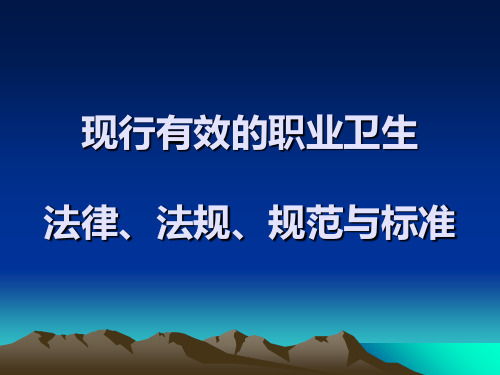 现行有效的职业卫生法律法规标准