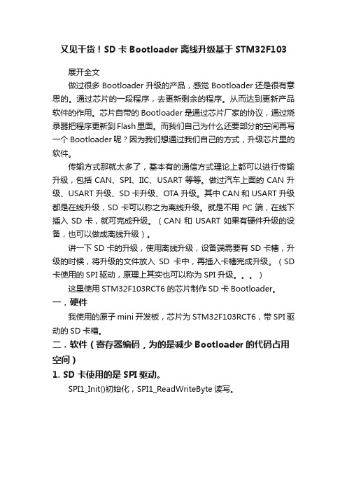 又见干货！SD卡Bootloader离线升级基于STM32F103