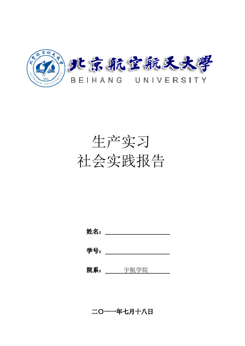 北航宇航学院生产实习社会实践报告