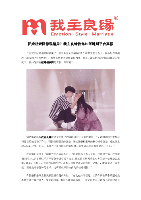 征婚相亲网惊现骗局？我主良缘教你如何辨别平台真假