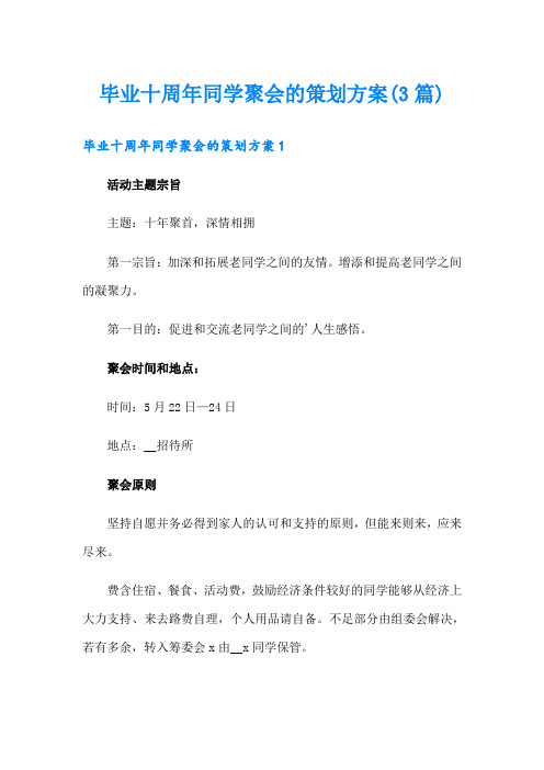 毕业十周年同学聚会的策划方案(3篇)