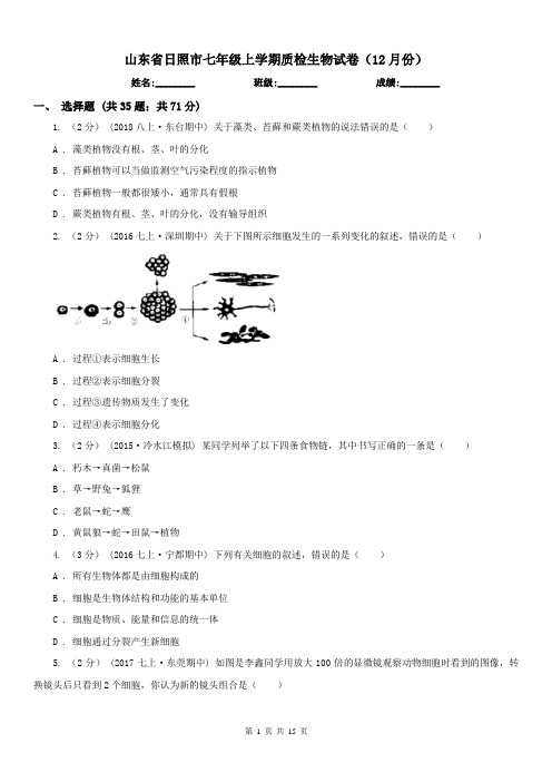 山东省日照市七年级上学期质检生物试卷(12月份)