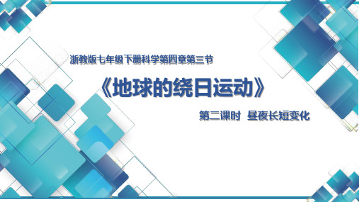 浙教版七年级下册科学第四章第三节《地球的绕日运动》 课件