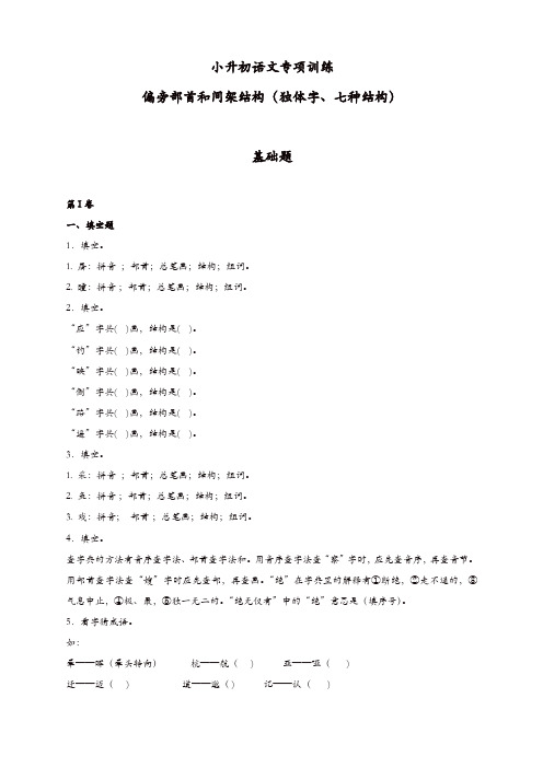 小升初语文知识专项训练(基础知识一)-4.偏旁部首和间架结构(21页)[精品]