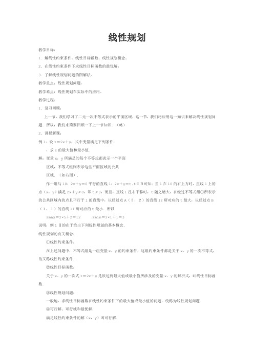 线性规划教学目标1.解线性约束条件、线性目标函数、线性规划概念