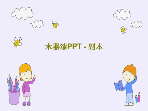 木器漆PPT - 副本31页文档