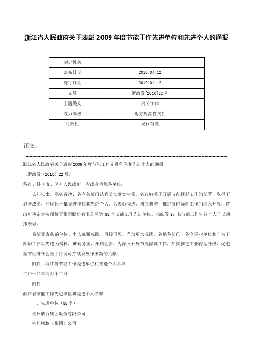 浙江省人民政府关于表彰2009年度节能工作先进单位和先进个人的通报-浙政发[2010]22号