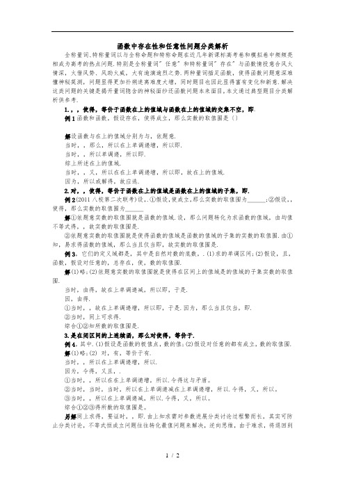 高考数学-函数中存在性和任意性问题分类解析