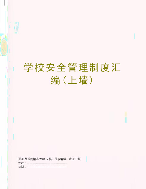 学校安全管理制度汇编(上墙)