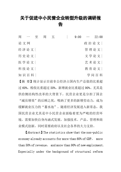 关于促进中小民营企业转型升级的调研报告