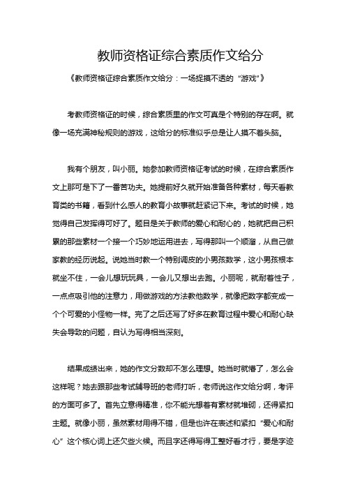 教师资格证综合素质作文给分