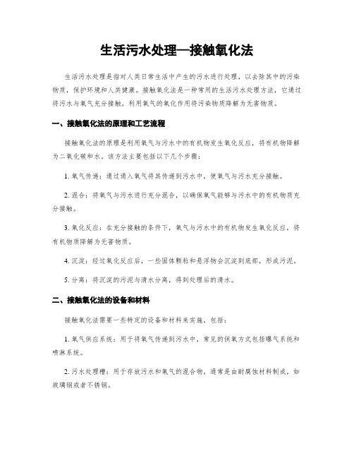 生活污水处理—接触氧化法