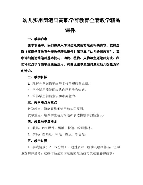 幼儿实用简笔画高职学前教育全套教学精品课件.