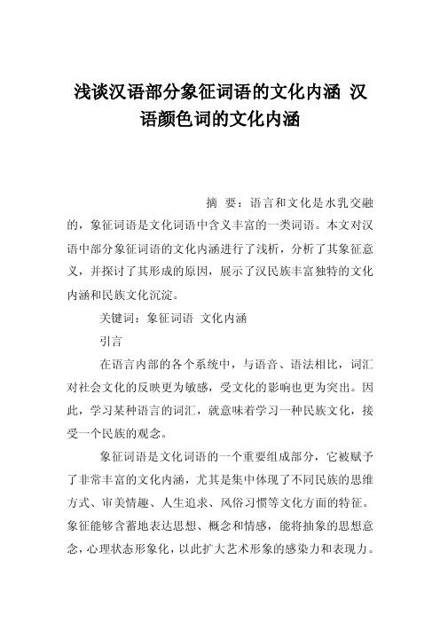 浅谈汉语部分象征词语的文化内涵汉语颜色词的文化内涵