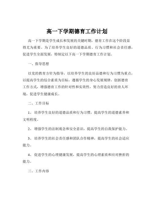 高一下学期德育工作计划