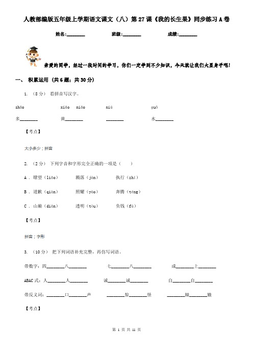 人教部编版五年级上学期语文课文(八)第27课《我的长生果》同步练习A卷