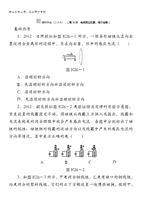 2014版高考物理新课标(RJ)(浙江专用)一轮作业手册：第26讲 电磁感应现象、楞次定律