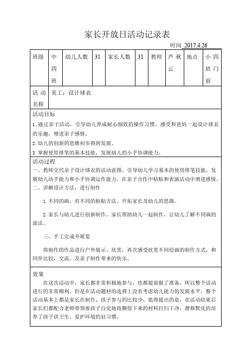 家长开放日活动记录表