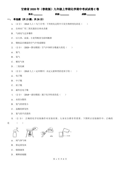 甘肃省2020年(春秋版)九年级上学期化学期中考试试卷C卷